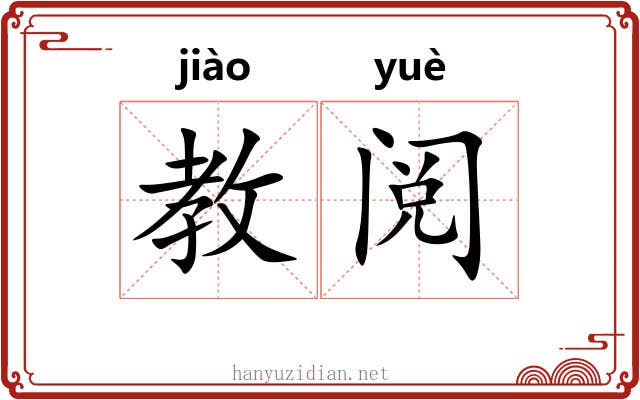 教阅