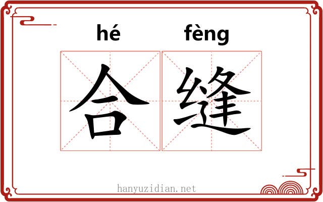 合缝