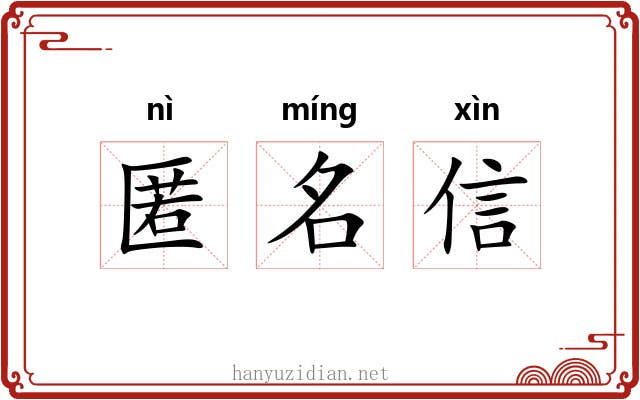 匿名信 匿名信