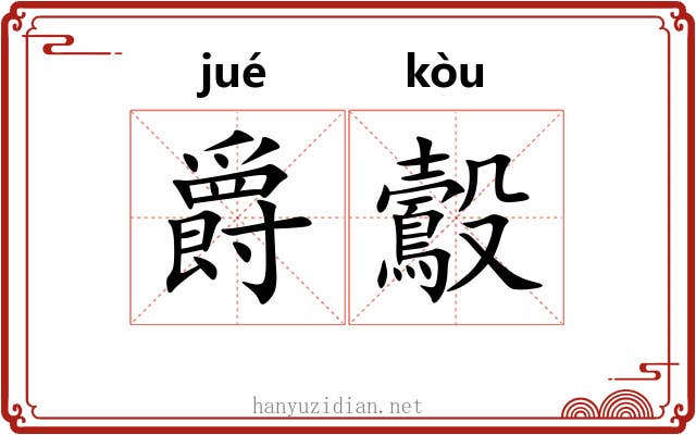 爵鷇