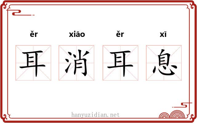 耳消耳息