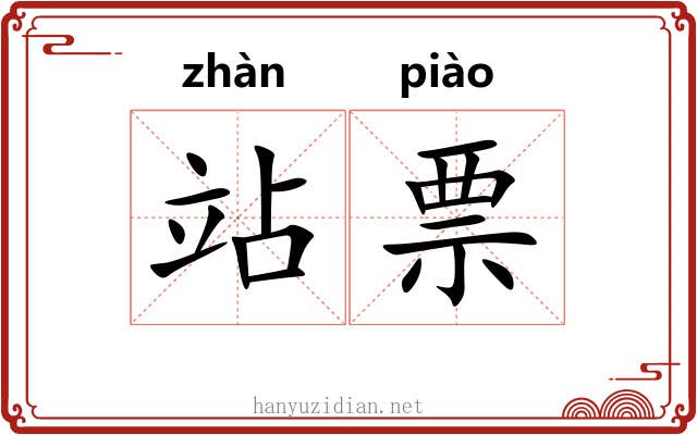 站票