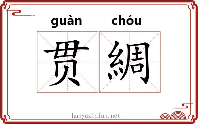 贯綢