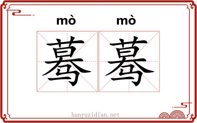 蓦蓦