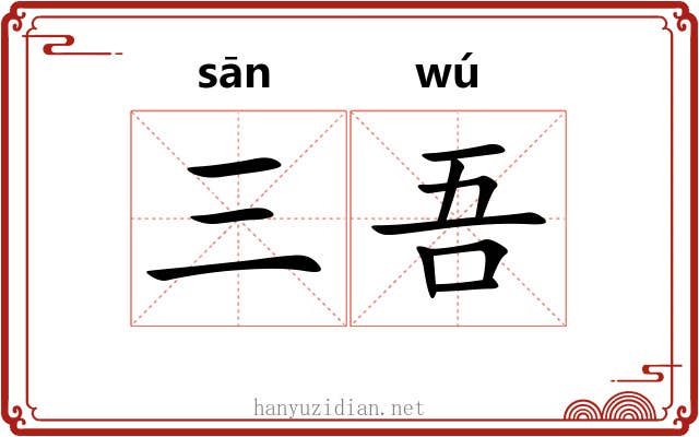 三吾
