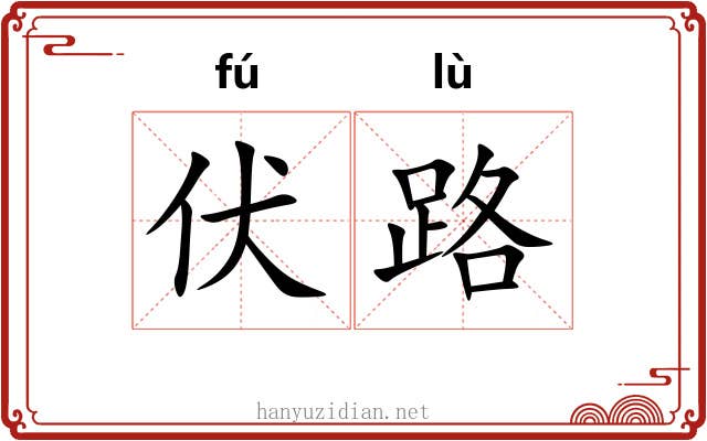 伏路