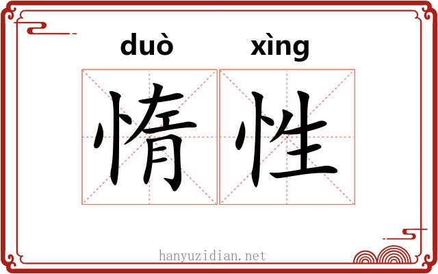 惰性