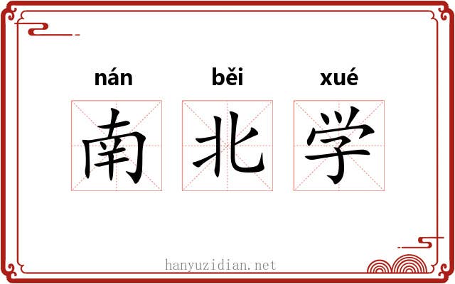 南北学 南北学