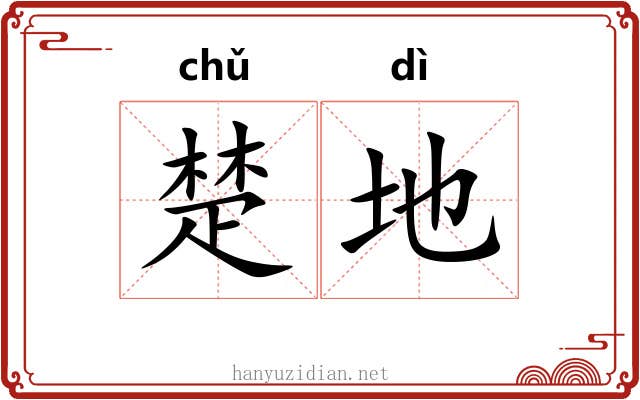 楚地 楚地