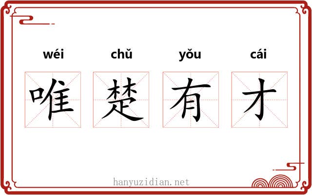 唯楚有才 唯楚有才