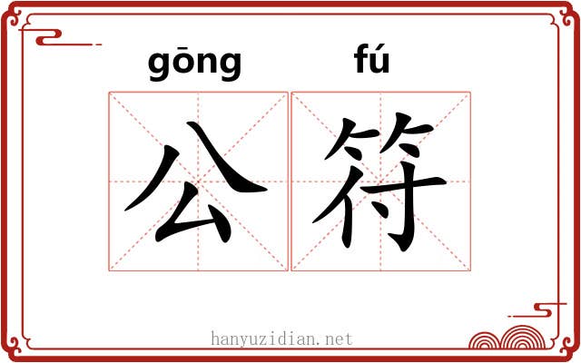 公符