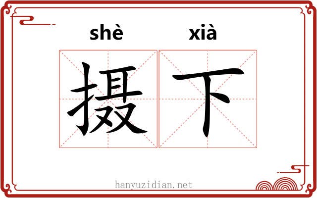 摄下 摄下
