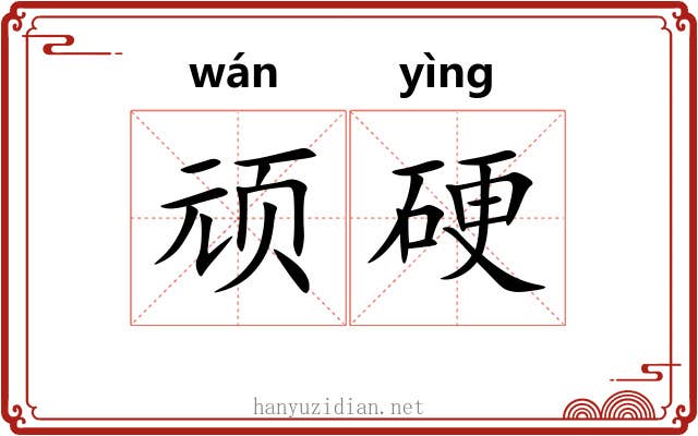 顽硬 顽硬