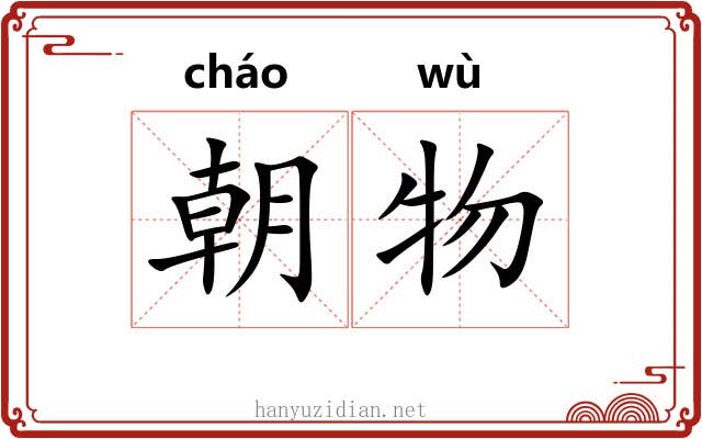 朝物