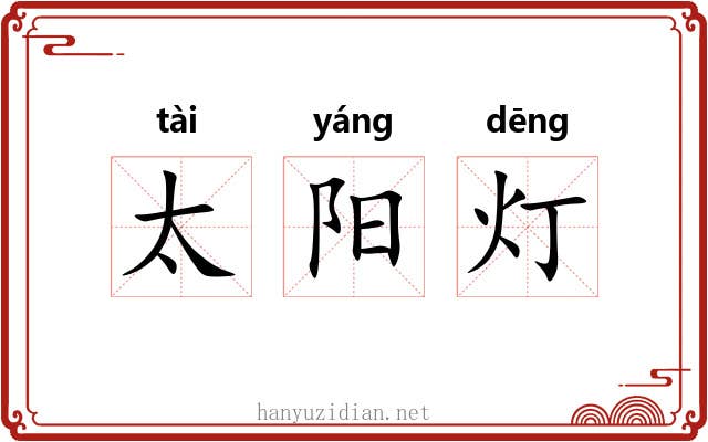 太阳灯 太阳灯