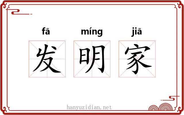 发明家