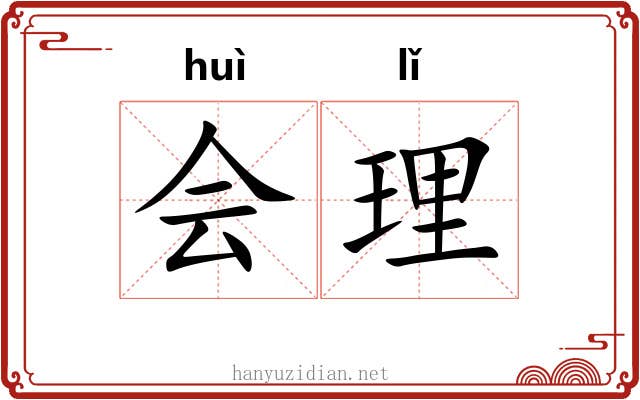 会理 会理