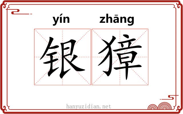 银獐