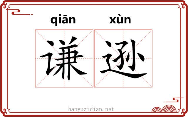 谦逊
