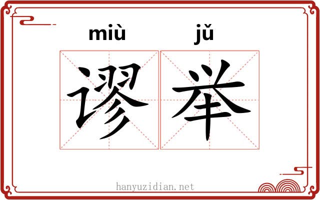 谬举