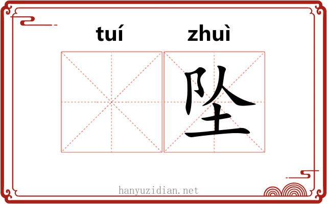 𬯎坠