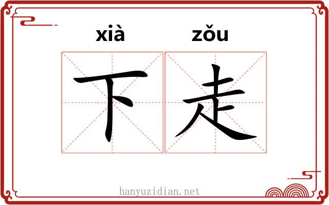 下走 下走