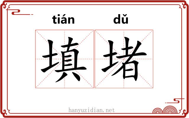 填堵