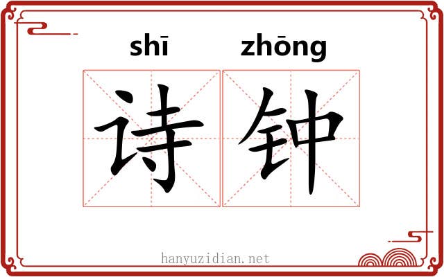 诗钟 诗钟