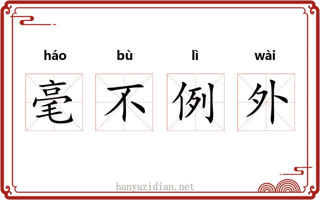 毫不例外