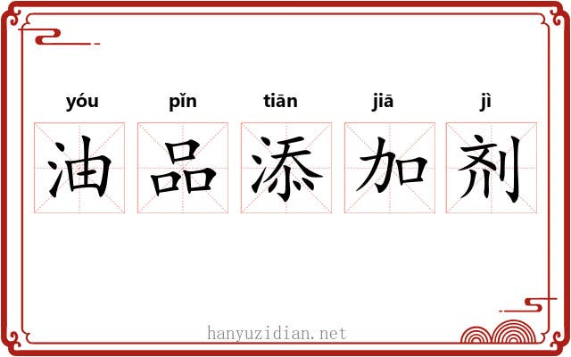 油品添加剂 油品添加剂