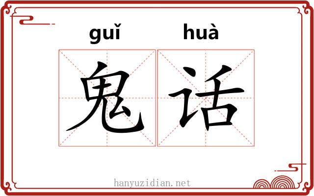 鬼话
