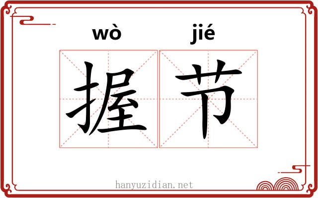 握节 握节