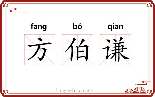 方伯谦