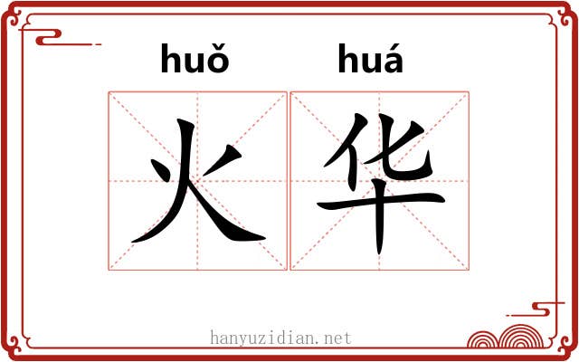 火华 火华
