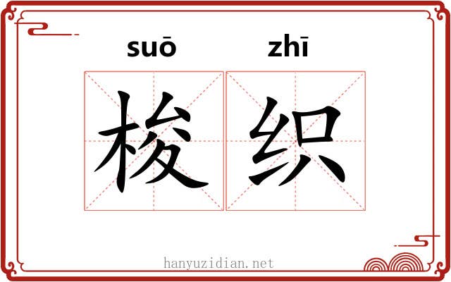 梭织