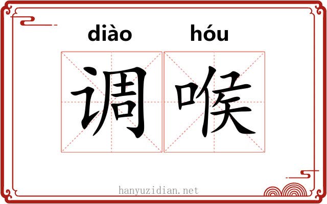 调喉 调喉