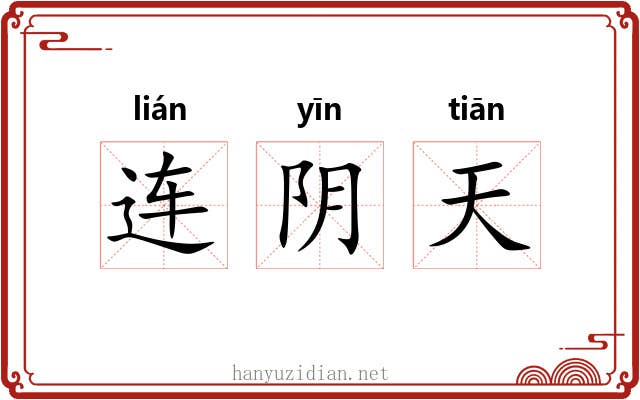 连阴天 连阴天