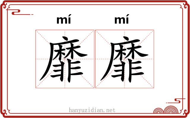 靡靡 靡靡