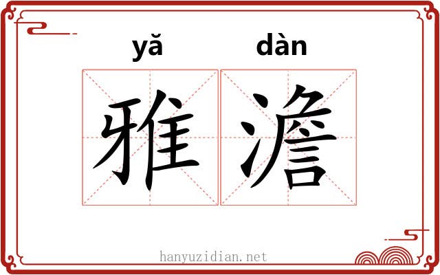 雅澹