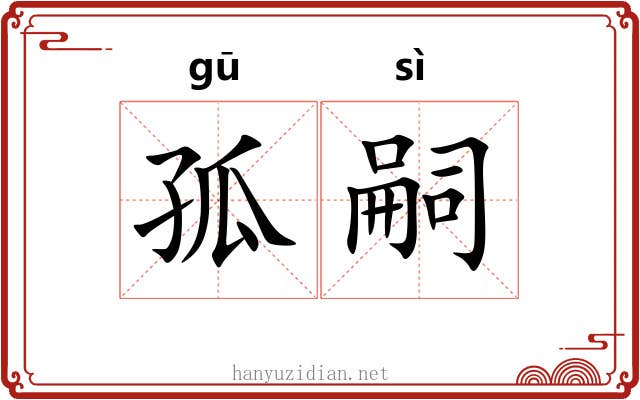 孤嗣