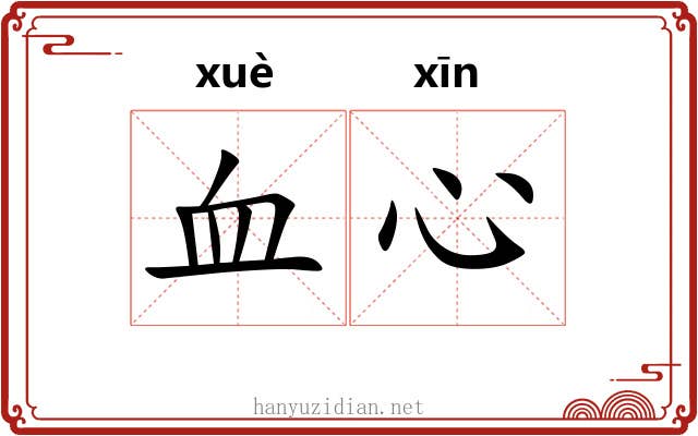 血心 血心