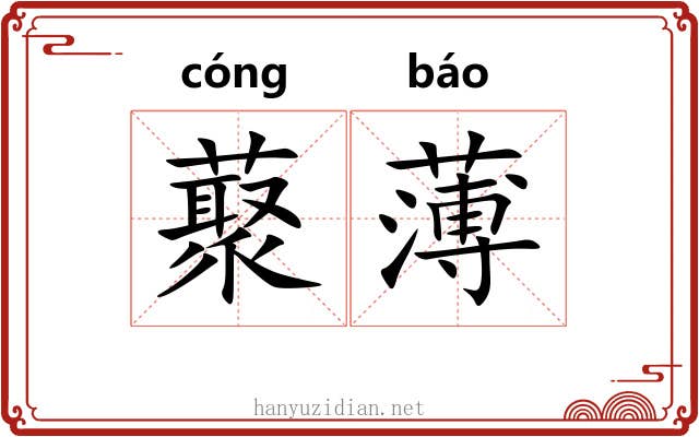 藂薄 藂薄