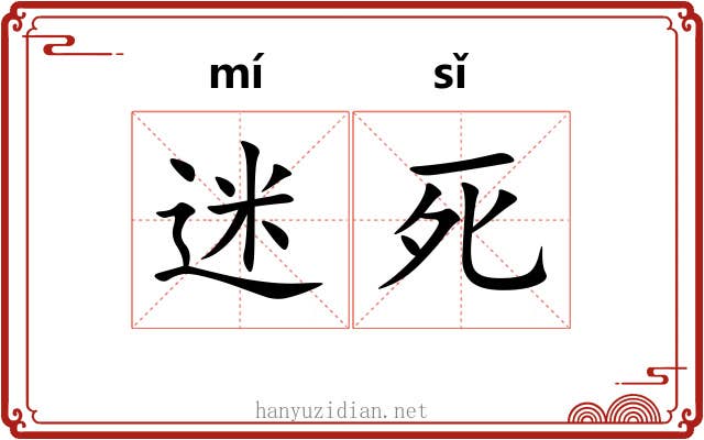迷死 迷死