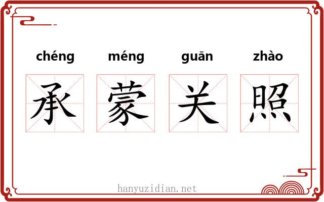 承蒙关照