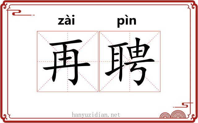 再聘