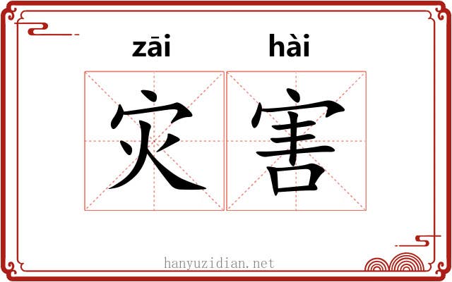 灾害