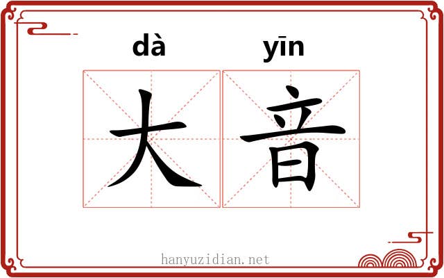 大音 大音