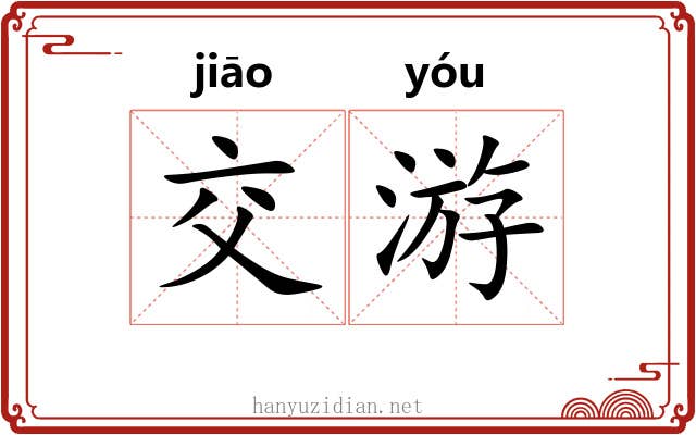 交游