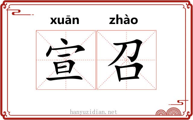 宣召