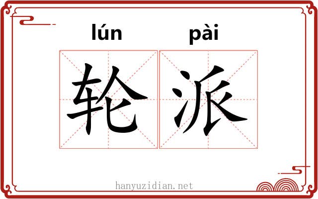 轮派 轮派